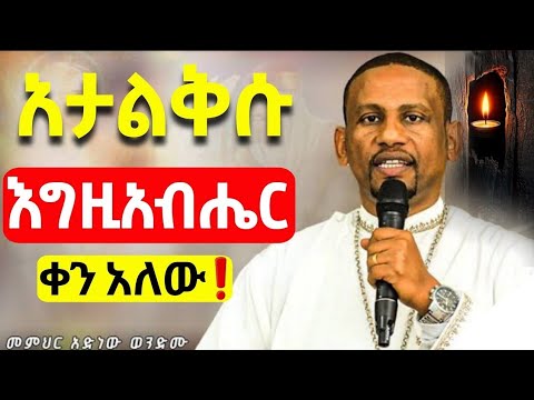 🔴👉እራሳችንን የምናይበት ልዩ ስብከት ❗️መምህር አድነው ወድሙ@Mataniya23 