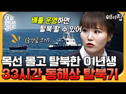 [#에이팅] 목선 몰고 33시간 동안 탈북한 MZ 소녀 강규리의 탈북 스토리!⛵  | #이만갑 725회