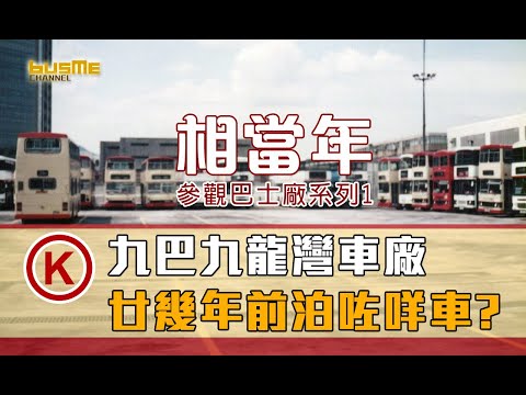BusMe Channel | Bus Depot Tour Series 1: Back in the Day at KMB's Kowloon Bay Depot