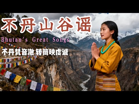 🎧 穿行布姆唐谷与贾卡尔宗，不丹风裹檀香梵唄漫进呼吸。鲁特琴、竹笛、颂缽与晨禱经声交织，柔缓节奏适配禅修、静心、抄经、观想及夜眠。