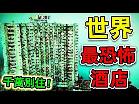 全世界最恐怖的10個酒店！住一晚大小便失禁，其中之一就在台灣，第一名千万别去。|#世界之最top #世界之最 #出類拔萃 #腦洞大開 #top10 #最恐怖酒店 #靈異酒店