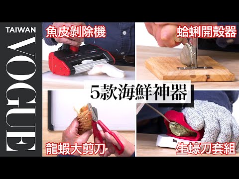 龍蝦愛好者必備!連專家都想放廚房的剪刀到底多好用? 5 Seafood Kitchen Gadgets Tested By Design Expert|療癒廚房|Vogue Taiwan