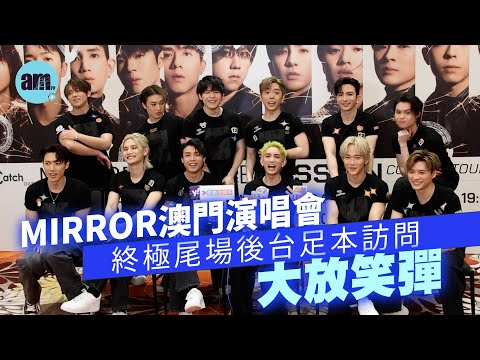 MIRROR澳門演唱會|終極尾場後台足本訪問大放笑彈|姜濤換黑圖頭像用半年 Stanley喊住搥胸有原因|Anson Lo回應濃妝事件
