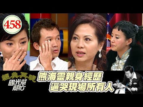 熊海靈的故事 直接逼哭所有人！李明依嗆孫鵬 還好孫安佐當時年紀不大 不然會被自己兒子揍！～世上"只有媽媽"好(下)  EP458｜國光幫幫忙｜20070201｜李明依 熊海靈