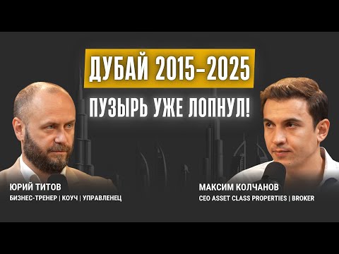 12 лет в Дубае - как надувался пузырь и что СЕЙЧАС делать инвестору?