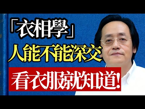 人過中年，最大的風水在“衣冠”！易經離卦藏智慧：學會這樣穿，你的晚年福報擋都擋不住！#倪海廈 #衣相學 #風水 #運勢 #心理學 #修心 #穿搭 #面相 #智慧 #改命