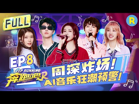 Keep Running S12 EP8: Music Duel! Zhou Shen's high-pitched singing is exceptionally beautiful!#奔跑吧12