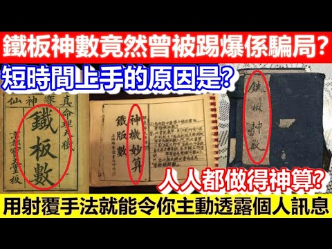 🔴鐵板神數竟然曾被踢爆係騙局？短時間上手的原因是？用射覆手法就能令你透露個人訊息！人人都做得神算？｜CC字幕｜Podcast｜日更頻道 #鐵板神算  #算命