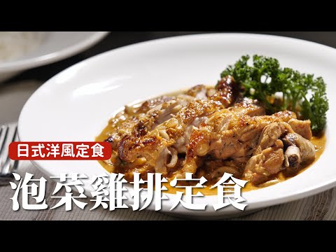 泡菜雞排洋風定食｜雞腿排這樣煎，絕對好吃！ [詹姆士]