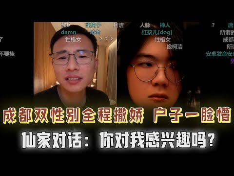 节目效果拉满！成都“双性别”当场问户晨风：对我感兴趣吗？户子一脸懵！全程都在撒娇，户子冷汗直冒，弹幕疯了！