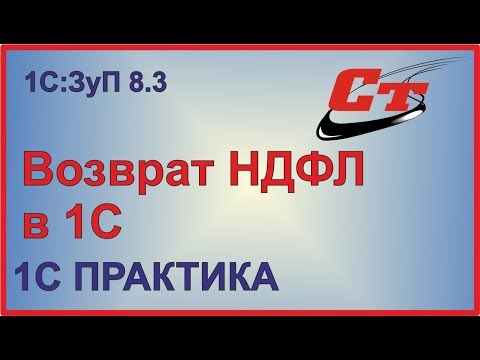 Возврат НДФЛ 1С
