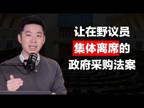 ⚓[#SAPSAPSHOW] EP1 | 让在野议员集体出走的政府采购法案