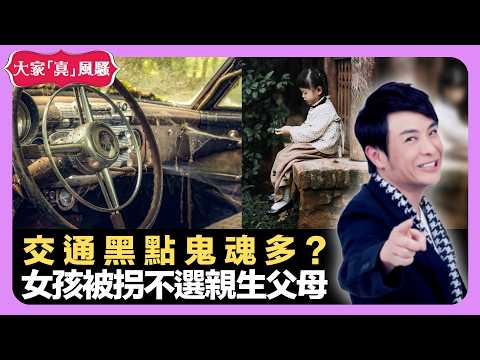 交通黑點鬼魂多? 女孩被拐不選親生父母 街邊檔推銷有套路 - LIVE 大家真瘋Show 梁思浩 韓君婷 李思蓓 20220503 娛樂審死官 4K