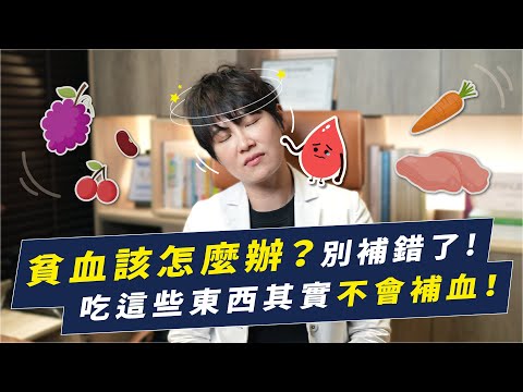 貧血要補鐵？貼心燉補前請先看這集！因為吃這些東西其實不會補血｜越診所 x 陳君琳醫師