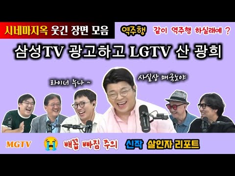 [시네마지옥 역주행 웃긴 하이라이트] 삼성TV 광고하고 LG TV 산 광희