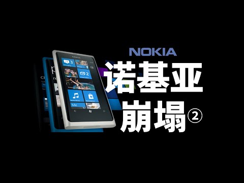 「诺基亚②」三年，搞垮一家手机帝国