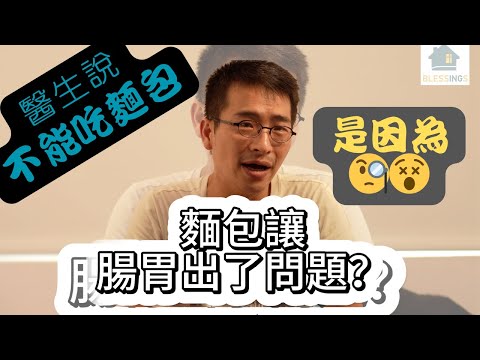 歐式酸麵包與那些醫生說不能吃的麵包 ｜麩質｜基改｜小麥｜孟山都｜除草劑｜健康｜