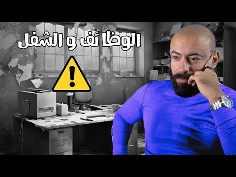 عصر الوظائف انتهى. تعالى أقولك البديل