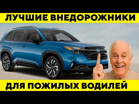 Топ 11 ЛУЧШИХ Внедорожников Для Пожилых Водителей 2025.
