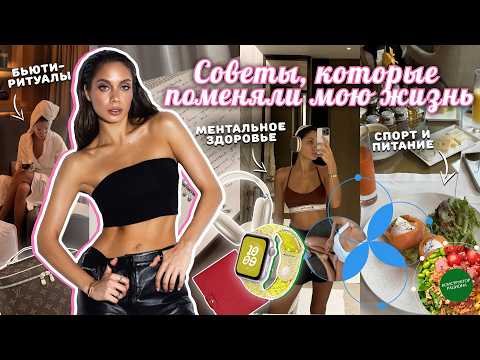 Советы, которые изменили мою жизнь! Мой путь и рекомендации для красоты