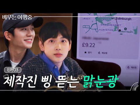 (ENG)[EP.3] 안녕하세요. 돈 좀 내놓으시죠. 제작진에게 사기(?)치다 걸린 임시완X정해인💥｜배우는 여행중