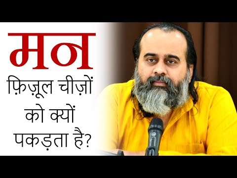 मन फ़िज़ूल चीज़ों को क्यों पकड़ता है? || आचार्य प्रशांत (2019)