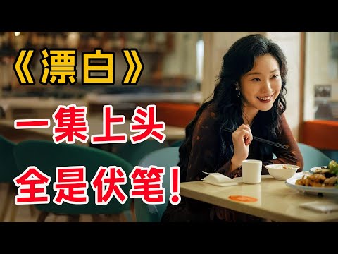 一集上头，全是伏笔！一口气看完《漂白》全集