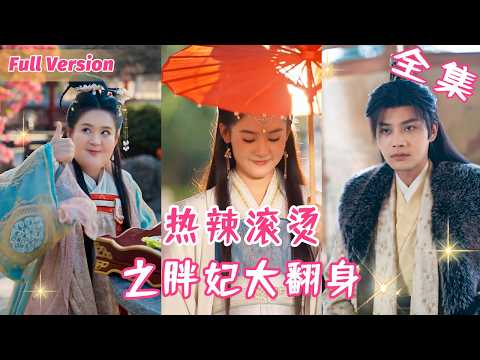 【翟一瑩💕柳甯】女孩加班猝死,穿越成不受寵的200斤醜王妃,為不被休棄狂減100斤,一月後參加賞花宴瘦成絕世美女,王爺眼都看直了! #短劇全集 #甜寵 #閃婚 #霸道總裁