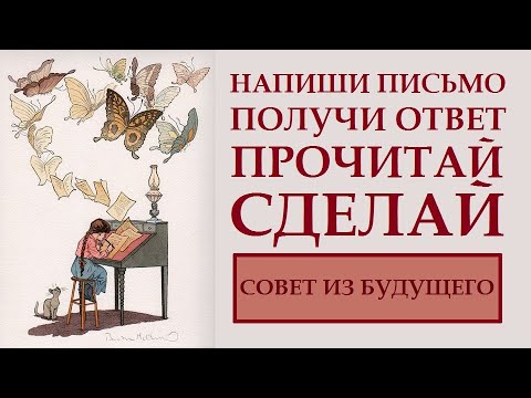 ИЗМЕНИ ЖИЗНЬ С ТЕХНИКОЙ ПИСЬМО СЕБЕ ИЗ БУДУЩЕГО.  ВСЕ СЕКРЕТЫ И НЮАНСЫ.