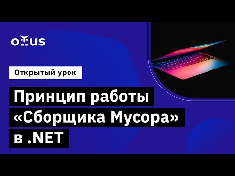 Принцип работы «Сборщика Мусора» в .NET // Демо-занятие курса «C# ASP.NET Core разработчик»