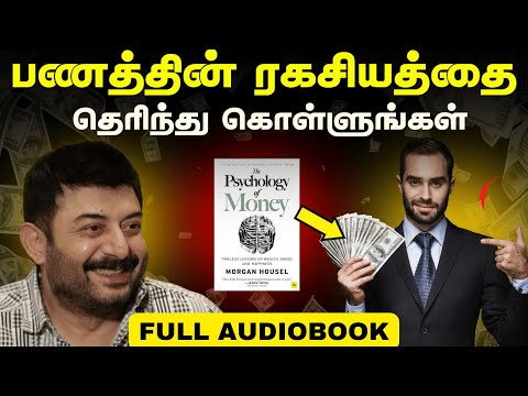 The Psychology of Money Full Audiobook in Tamil | பணத்தின் இரகசியங்கள்| இந்தப் புத்தகத்தை கேளுங்கள்!