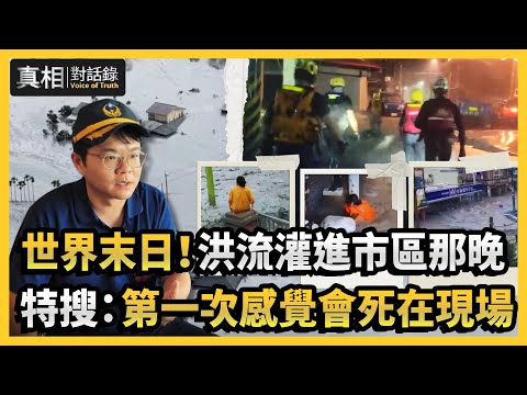【#真相對話錄】世界末日！洪流灌進市區那晚 特搜：第一次感覺會死在現場