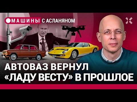 АСЛАНЯН: Путин запретил иномарки? АвтоВАЗ вернул «Ладу Весту» в прошлое. Lamborghini — 60 лет