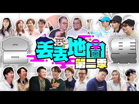 MinatoTV《丟丟地圖》第二季合集 Feat.193, Dee, LokB, 歡樂馬介休, 孝仔, 泰國小阮, 9BoThew, JoyTV, Alan, 大王, Jayson, Christy