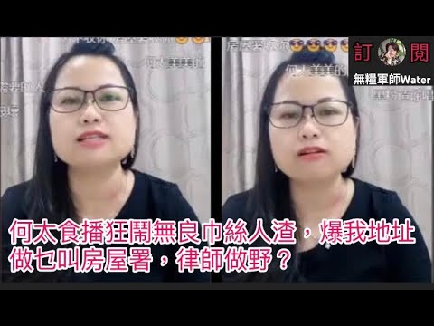 何太食播連房署照鬧黑粉，狂鬧無良巾絲人渣，爆我地址！做乜叫房屋署，律師做野？