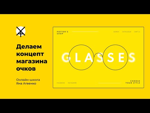 Делаем концепт интернет-магазина очков в стиле миниморфизм