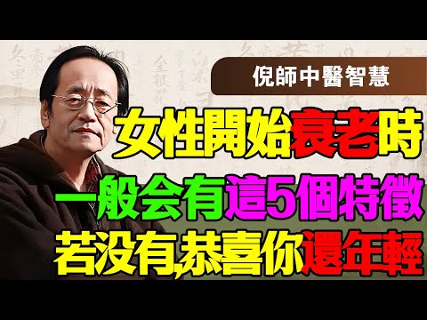倪海厦：女人開始衰老，臉上身上會有這5個特徵，如果你一個都沒有，恭喜你，你的陽氣還足得很！別再被西醫的「更年期」嚇唬了，聽倪師講透這背後的醫理和改命術！
