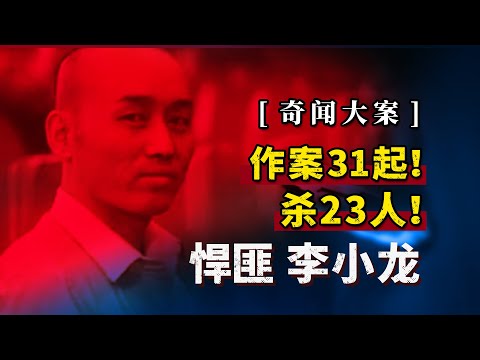 悍匪李小龙，作案31起，杀了23个人！单人作案杀害人数破纪录！