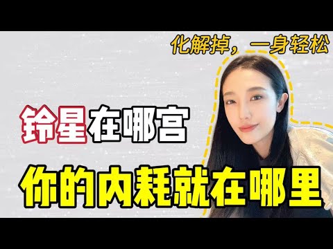 铃星在哪宫？你的内耗就在哪里！化解掉，一身轻松！竹竹|紫微斗数