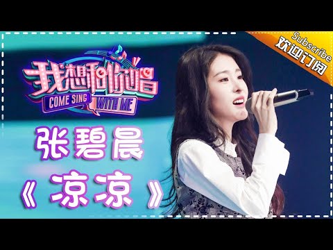 Come Sing With Me S02：Diamond《凉凉》Ep.4 Single【I Am A Singer Official Channel】