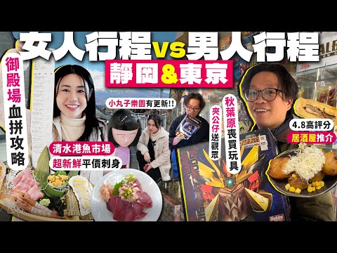 ✧ 靜岡 🇯🇵 東京 ✧ 男女行程  🙆🏻‍♀️🙅🏻‍♂️ 御殿場outlet 居然不買衫 😧 清水港超新鮮刺身 🐟 秋葉原買到勇者王 🎮 東急歌舞伎町tower 夾公仔送觀眾🗼【 日本Vlog 】
