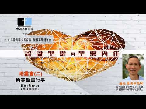 培靈會(二)   -   倚靠聖靈行事,  蕭壽華牧師