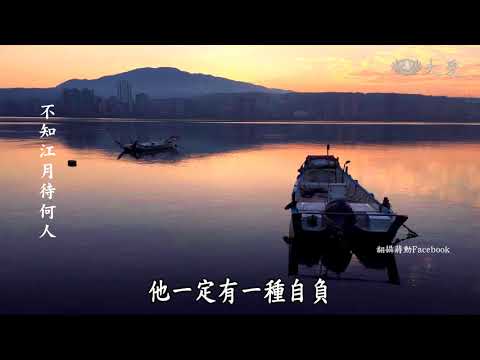 【殷瑗小聚】20180603 - 蔣勳談春江花月夜(三)、(四)