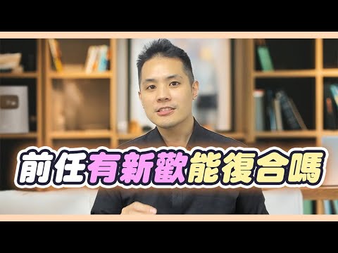 前任和別人在一起：他心裡到底在想什麼？認清現實才能逆轉分手命運【前任有新對象，該怎麼辦】 – 失戀診療室LoveDoc