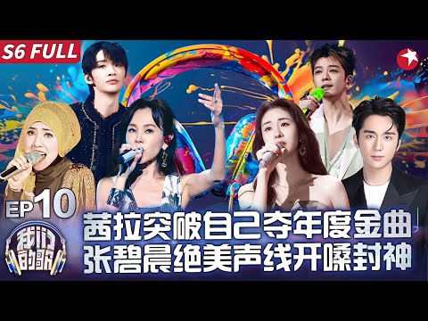 茜拉唱摇滚炸场！张碧晨张新成柔情对唱《你，好不好？》唤醒内心深处最柔软的地方！#我们的歌第六季 Singing With Legends S6EP10 FULL