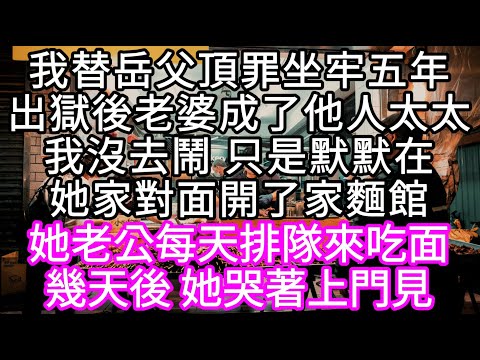 我替岳父頂罪坐牢五年出獄後老婆成了他人太太我沒去鬧 只是默默在她家對面開了家麵館 她老公每天排隊來吃面幾天後 她哭著上門見 #心書時光 #為人處事 #生活經驗 #情感故事 #唯美频道 #爽文