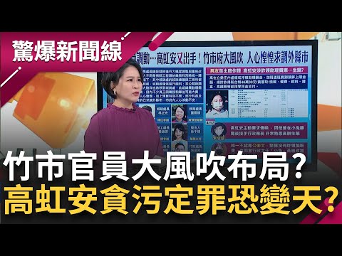 【完整版】4/17號重磅證人登場? 助理費詐領案高虹安"主動要求"作證? 管帳主任連"10塊錢"動用都有難度? 四叉貓曝法庭高虹安超荒謬舉動│呂惠敏主持│【驚爆新聞線】20240414│三立新聞台