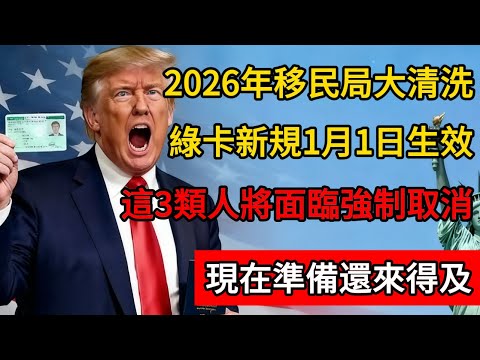 2026年移民局「大清洗」開始？綠卡新規1月1日生效！這3類人將面臨「強制取消」，現在準備還來得及！#绿卡 #移民 #美国 #移民美國 #移民政策 #美国政治