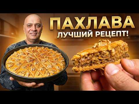 BAKLAVA — The Main Dessert for the New Year!