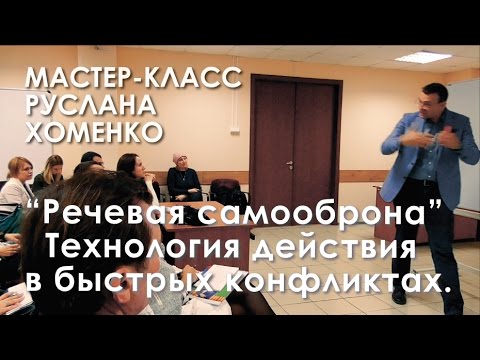 МК Руслана Хоменко: "Речевая самооборона. Технология действия в быстрых конфликтах".